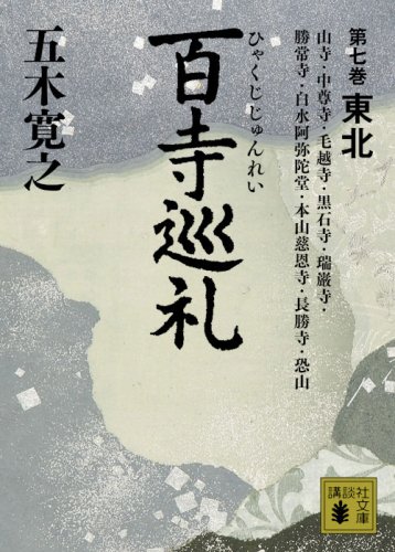 百寺巡礼 第七巻 東北 (講談社文庫 い 1-66) | 五木 寛之 |本 | 通販